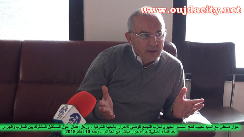 VIDEO وجدة سيتي تحاور ألسيد لحبيب العلج ، المنسق الجهوي لحزب التجمع الوطني للأحرارحول مستقبل العلاقة المغربية الجزائرية في ظل التكتلات الاقتصادية